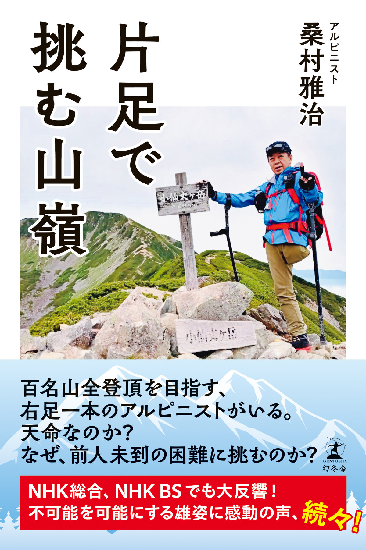 片足で挑む山嶺