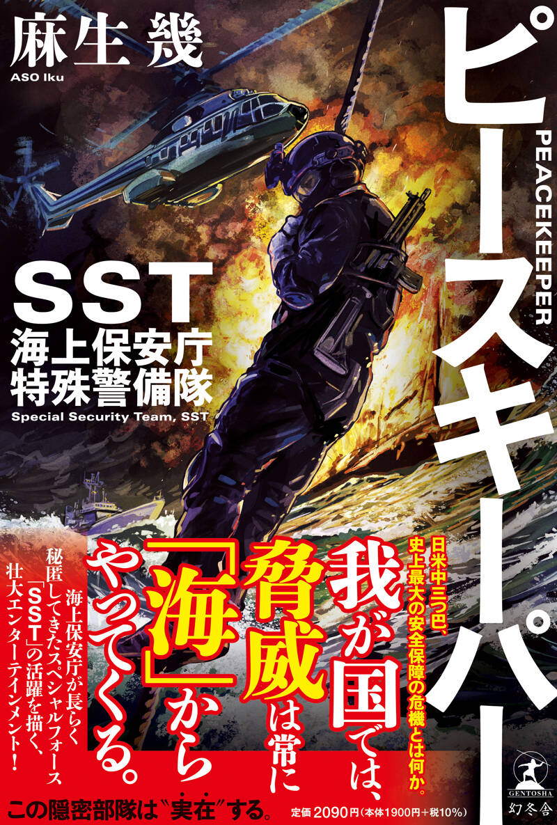 ピースキーパー SST 海上保安庁特殊警備隊』麻生幾 | 幻冬舎