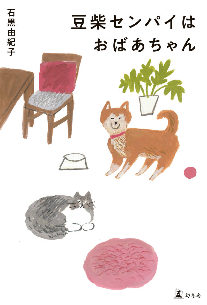 豆柴センパイはおばあちゃん』石黒由紀子 | 幻冬舎