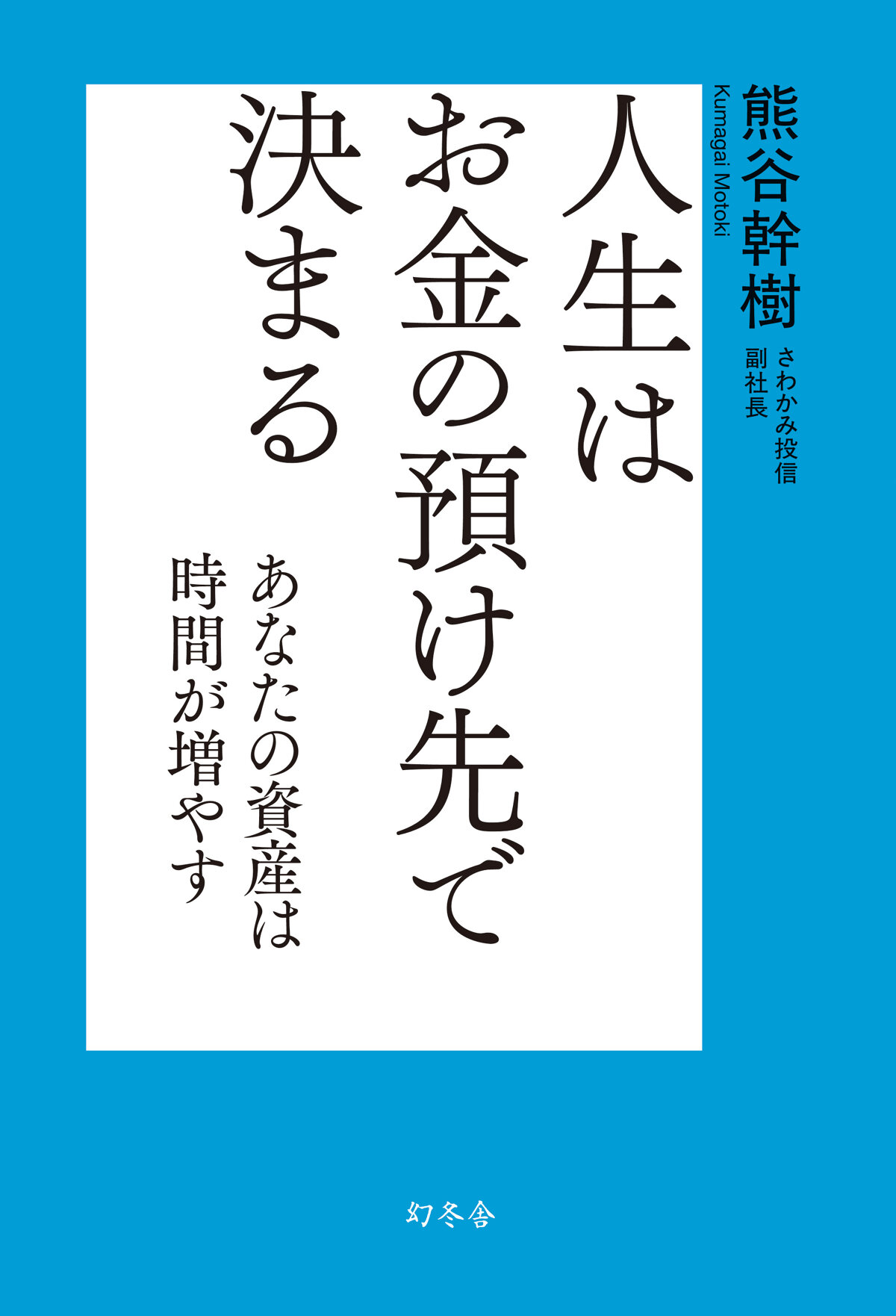 人生はお金の預け先で決まる　あなたの資産は時間が増やすの高画質表紙画像