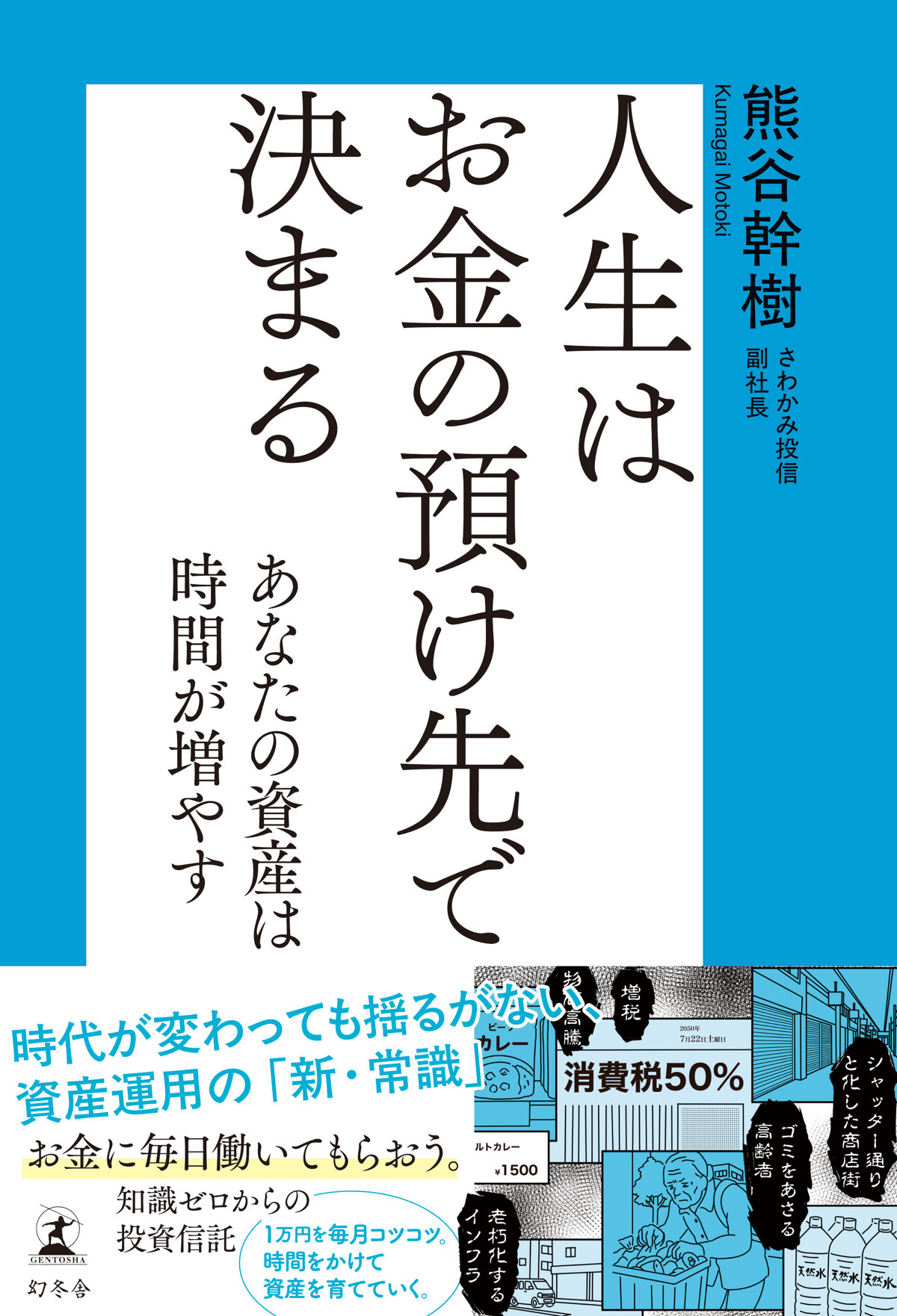 人生はお金の預け先で決まる　あなたの資産は時間が増やすの高画質表紙画像