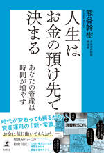 人生はお金の預け先で決まる　あなたの資産は時間が増やす