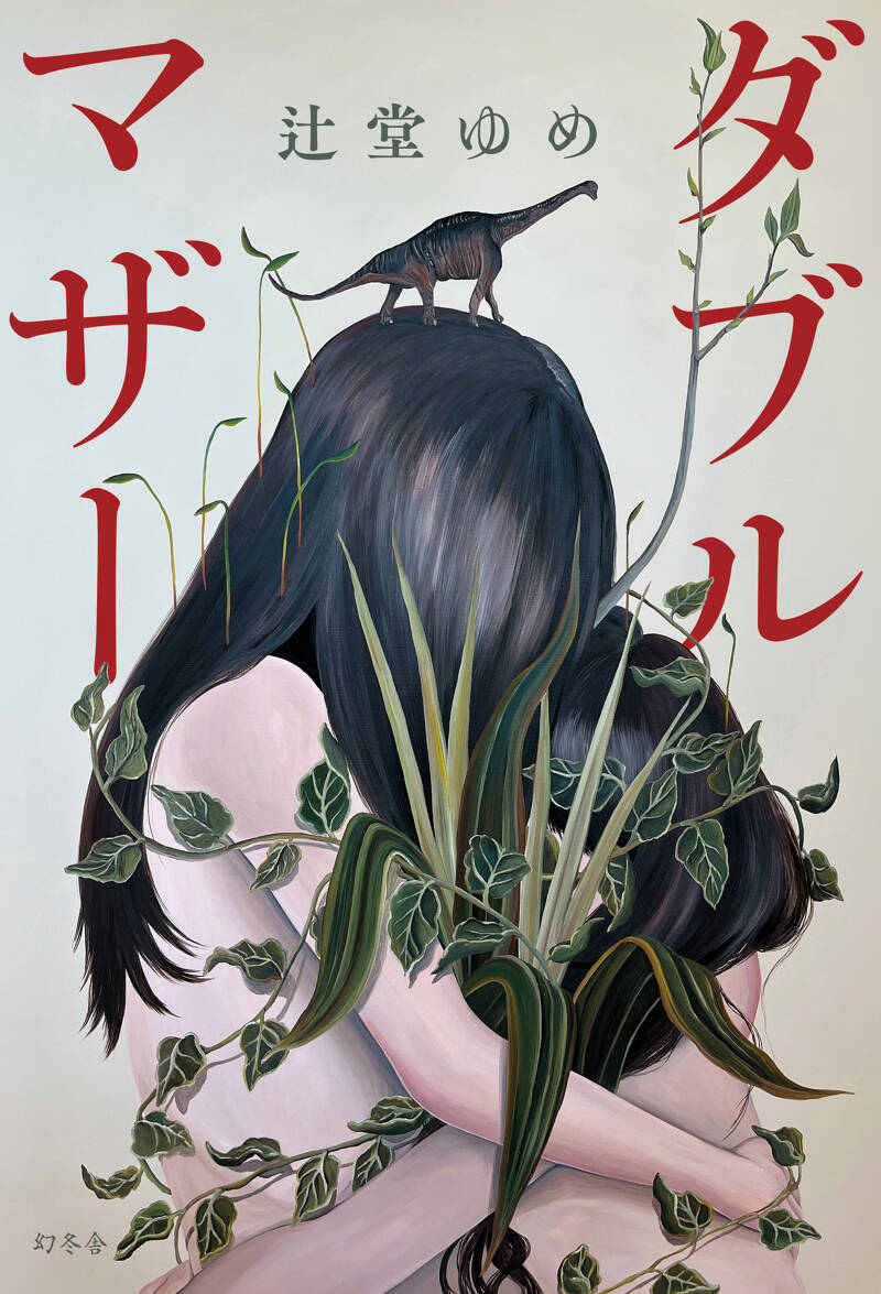 ダブルマザー』辻堂ゆめ | 幻冬舎