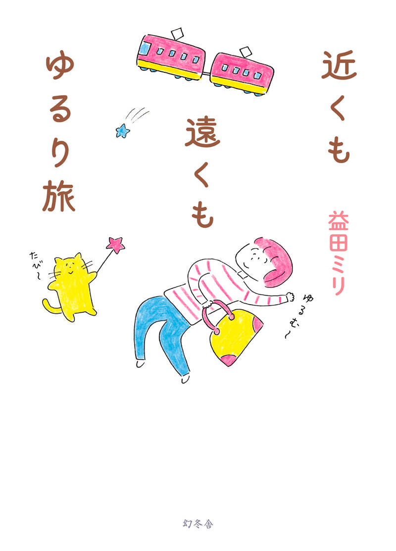 近くも遠くもゆるり旅』益田ミリ | 幻冬舎