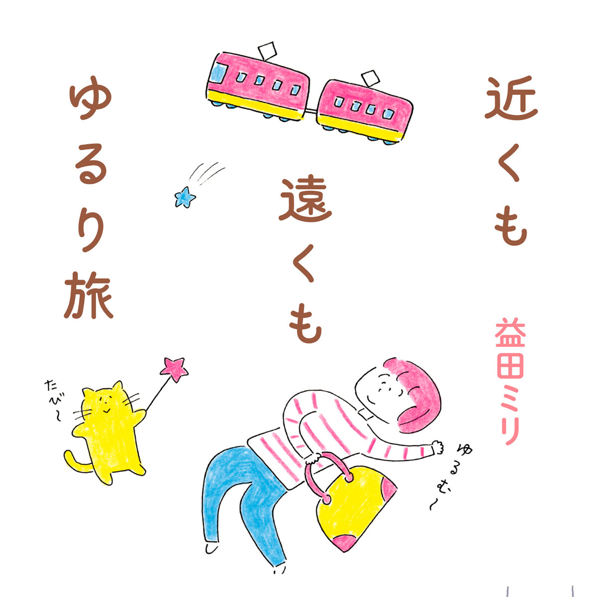 近くも遠くもゆるり旅』益田ミリ | 幻冬舎 