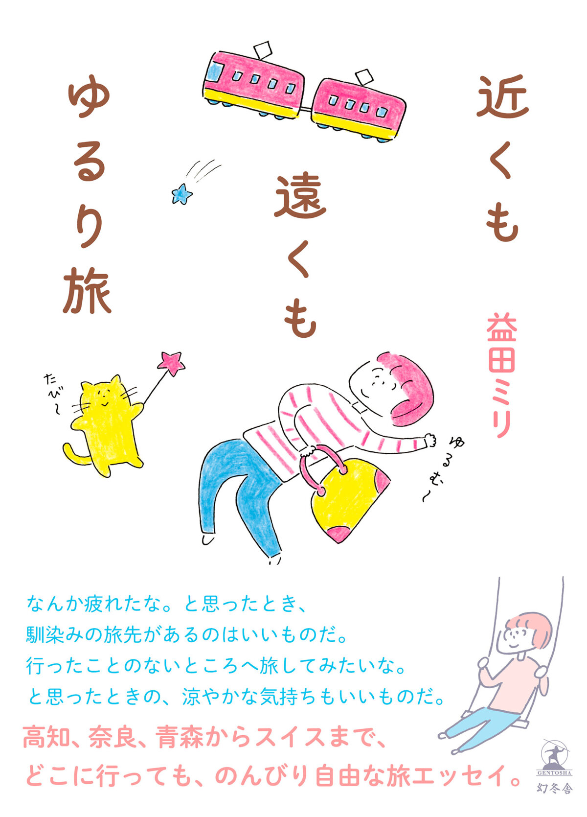 近くも遠くもゆるり旅