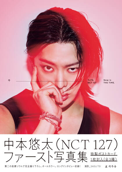 中本悠太（NCT 127）写真集『今』