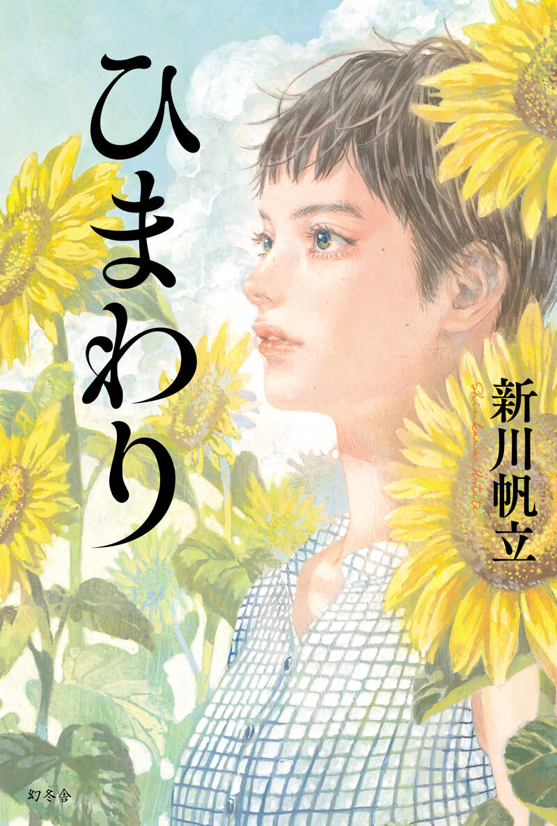 ひまわり』新川帆立 | 幻冬舎