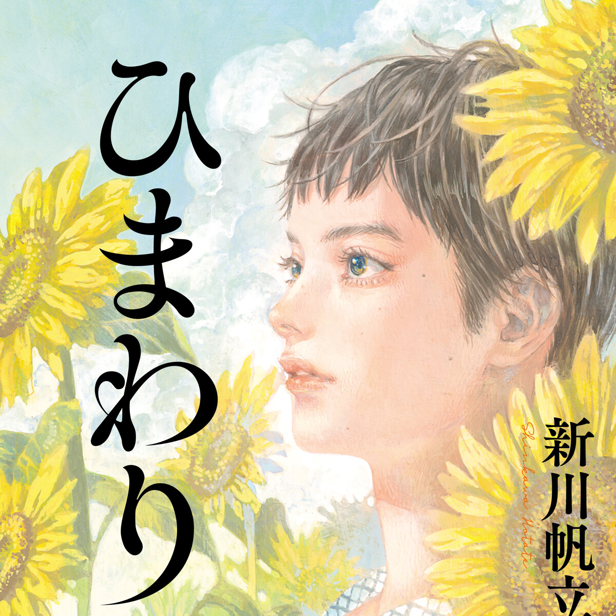 ひまわり』新川帆立 | 幻冬舎