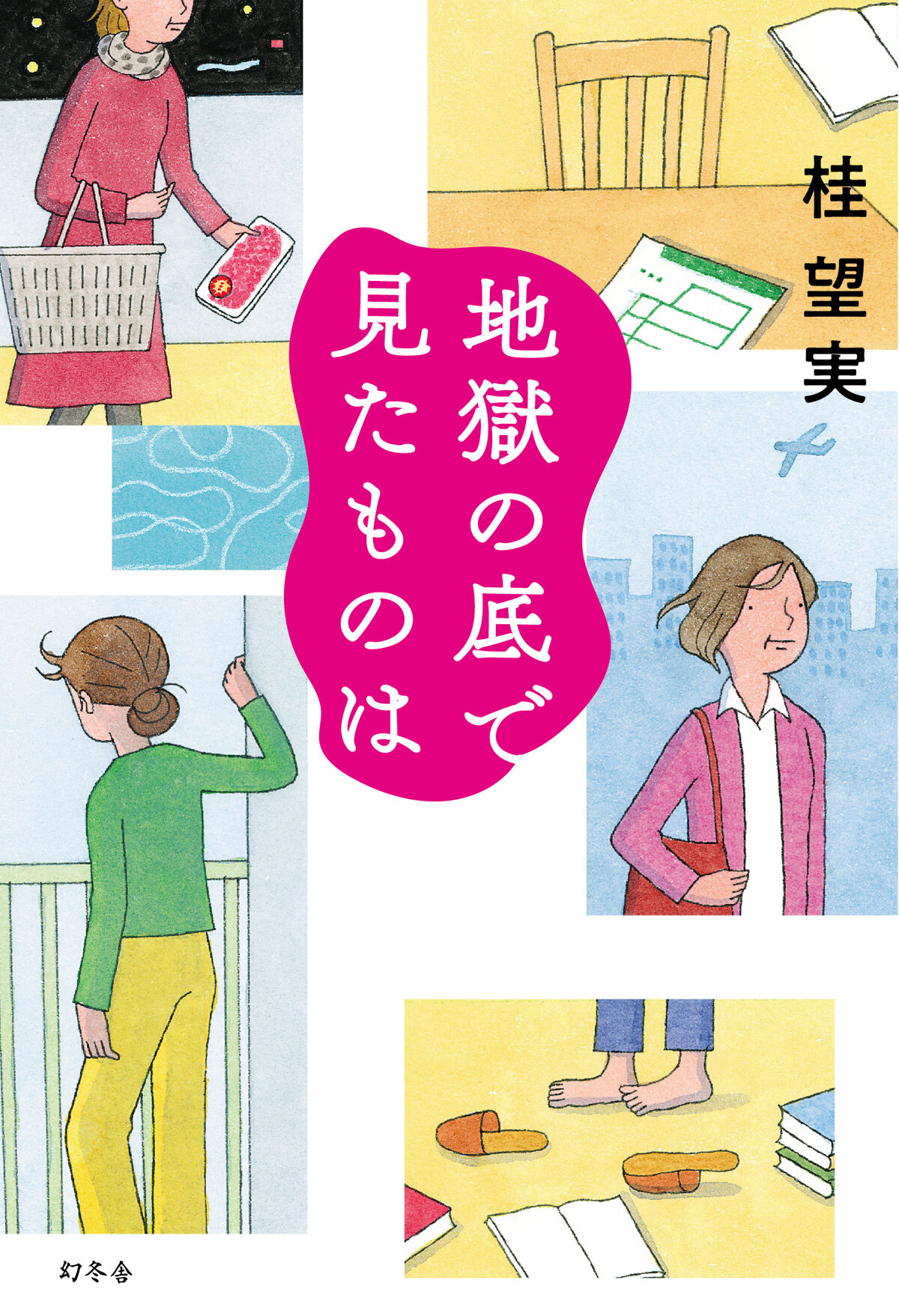 地獄の底で見たものは