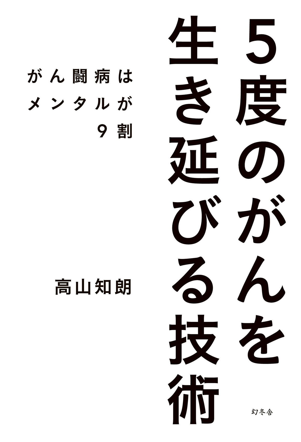 5度のがんを生き延びる技術　がん闘病はメンタルが9割