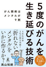 5度のがんを生き延びる技術　がん闘病はメンタルが9割