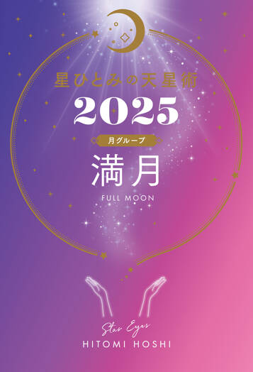 星ひとみの天星術2025　満月〈月グループ〉