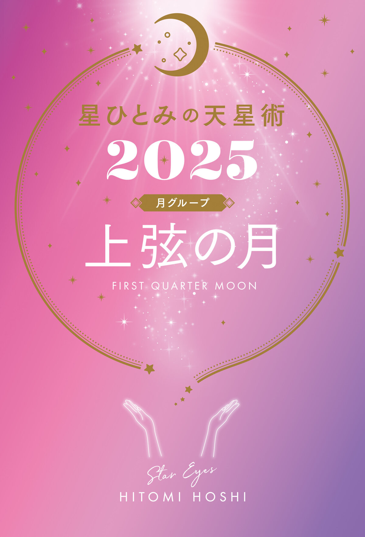 星ひとみの天星術2025　上弦の月〈月グループ〉