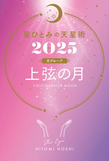 星ひとみの天星術2025　上弦の月〈月グループ〉