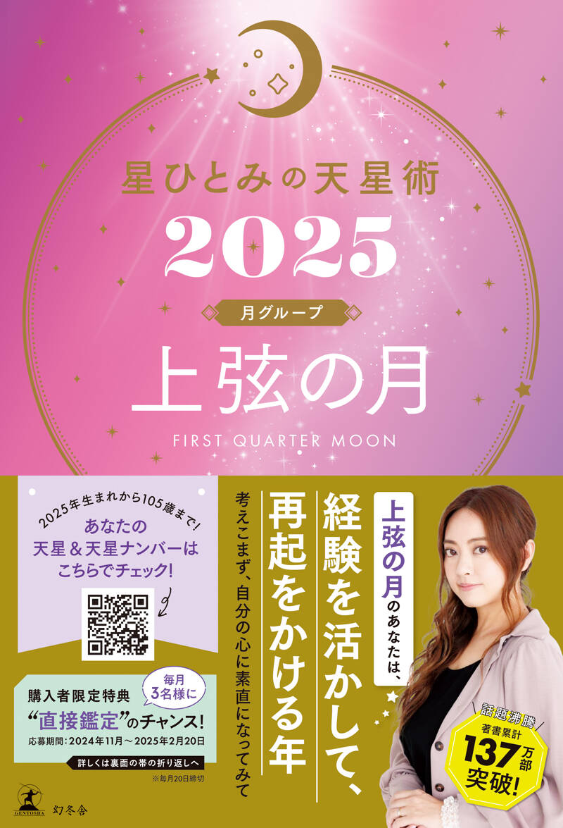 星ひとみの天星術2025 上弦の月〈月グループ〉』星ひとみ | 幻冬舎