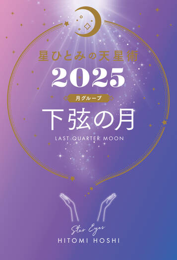 星ひとみの天星術2025　下弦の月〈月グループ〉