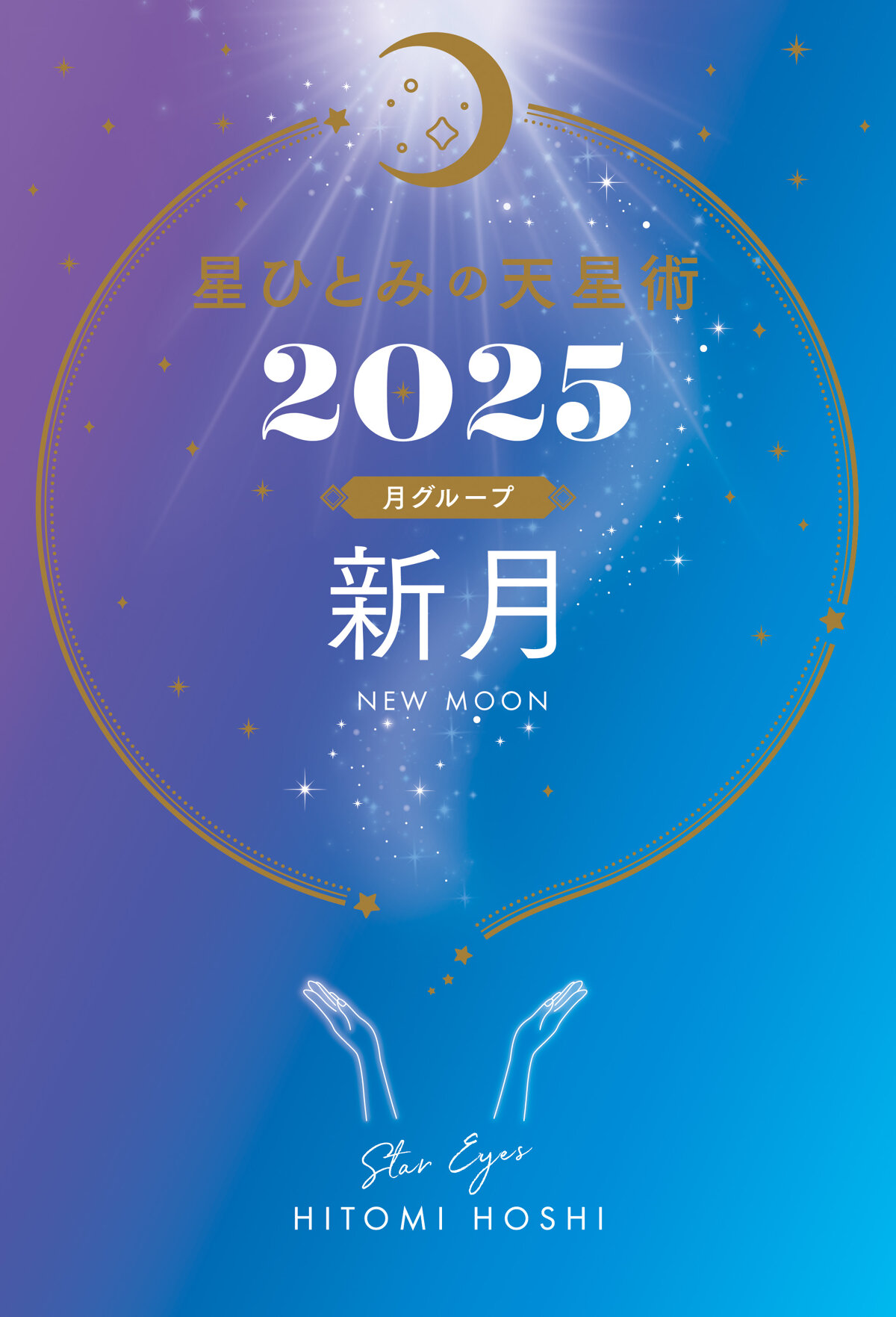 星ひとみの天星術2025　新月〈月グループ〉