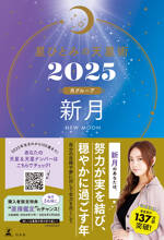 星ひとみの天星術2025　新月〈月グループ〉