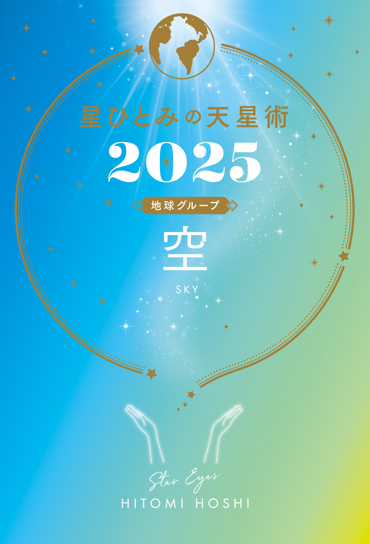 星ひとみの天星術2025　空〈地球グループ〉