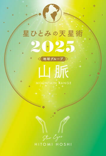 星ひとみの天星術2025　山脈〈地球グループ〉