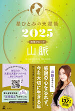 星ひとみの天星術2025　山脈〈地球グループ〉