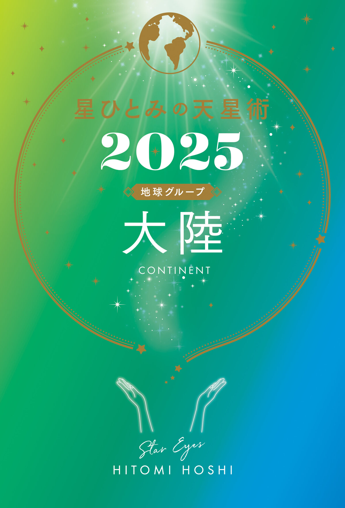 星ひとみの天星術2025　大陸〈地球グループ〉