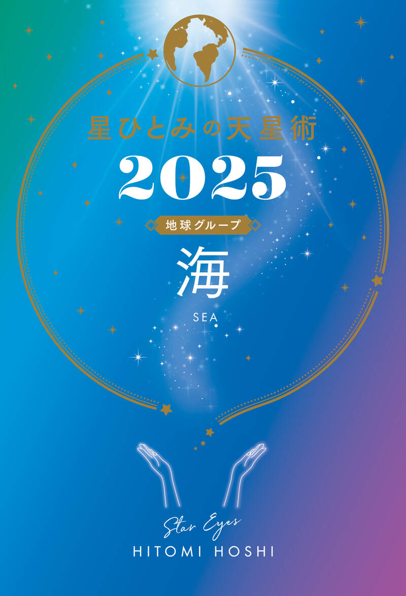 星ひとみの天星術2025 海〈地球グループ〉』星ひとみ | 幻冬舎