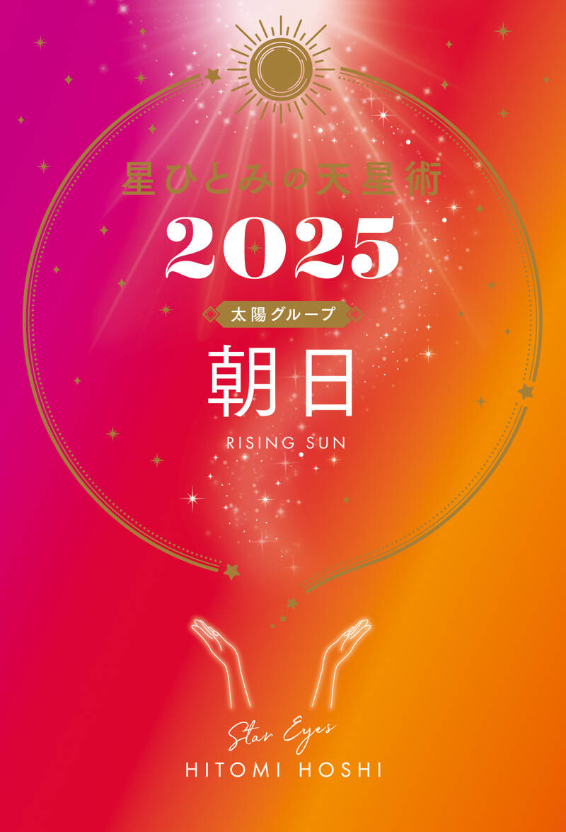 星ひとみの天星術2025 朝日〈太陽グループ〉』星ひとみ | 幻冬舎