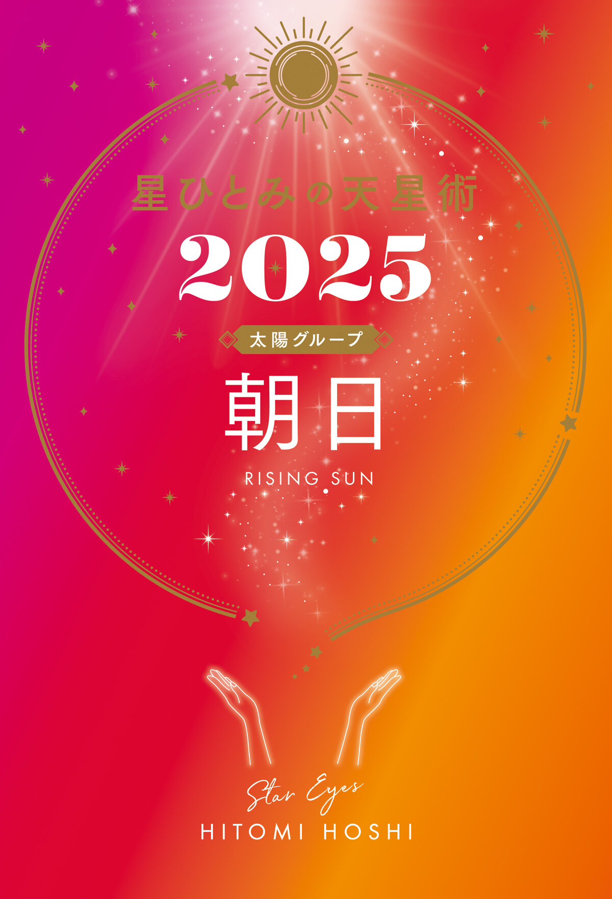 星ひとみの天星術2025　朝日〈太陽グループ〉