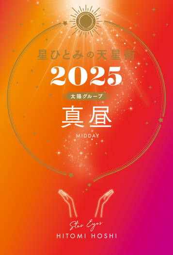 星ひとみの天星術2025　真昼〈太陽グループ〉