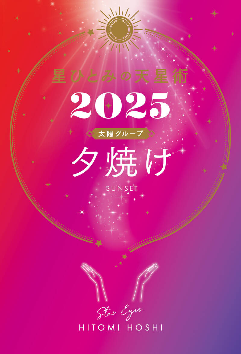 星ひとみの天星術2025 夕焼け〈太陽グループ〉』星ひとみ | 幻冬舎 星ひとみの天星術2025 夕焼け〈太陽グループ〉』星ひとみ | 幻冬舎
