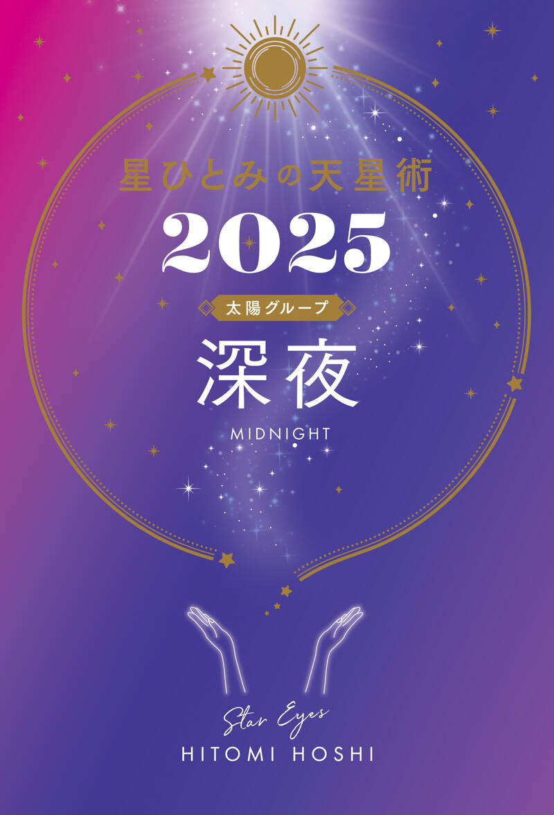 星ひとみの天星術2025 深夜〈太陽グループ〉』星ひとみ | 幻冬舎