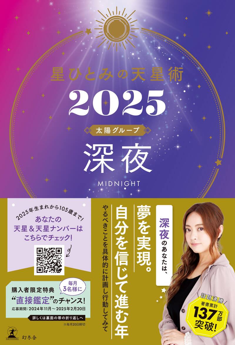 星ひとみの天星術2025 深夜〈太陽グループ〉』星ひとみ | 幻冬舎