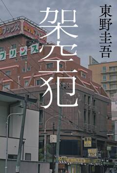 シリーズ最新刊！東野圭吾『架空犯』11月1日（金）発売、書影公開！