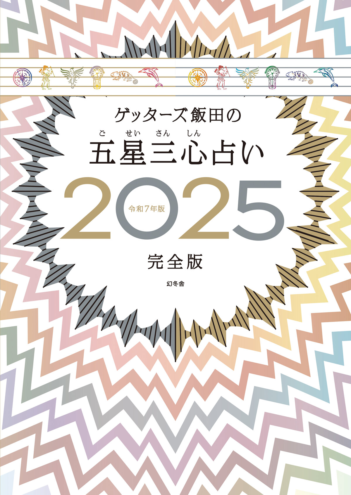 ゲッターズ飯田の五星三心占い2025完全版