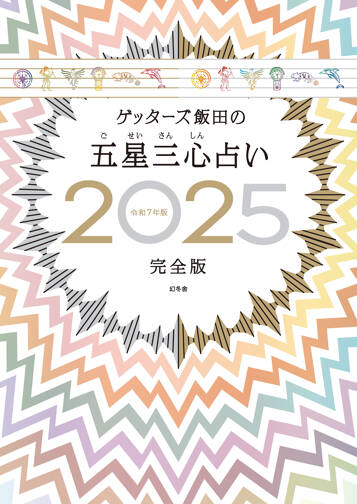 ゲッターズ飯田の五星三心占い2025完全版