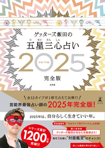 ゲッターズ飯田の五星三心占い2025完全版