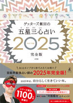 ゲッターズ飯田の五星三心占い2025完全版