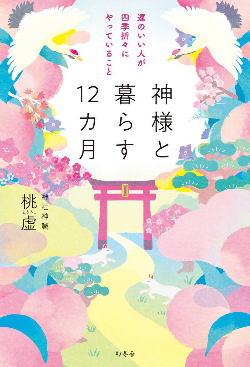 神様と暮らす12カ月 運のいい人が四季折々にやっていること』桃