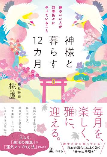 神様と暮らす12カ月 運のいい人が四季折々にやっていることの表紙画像