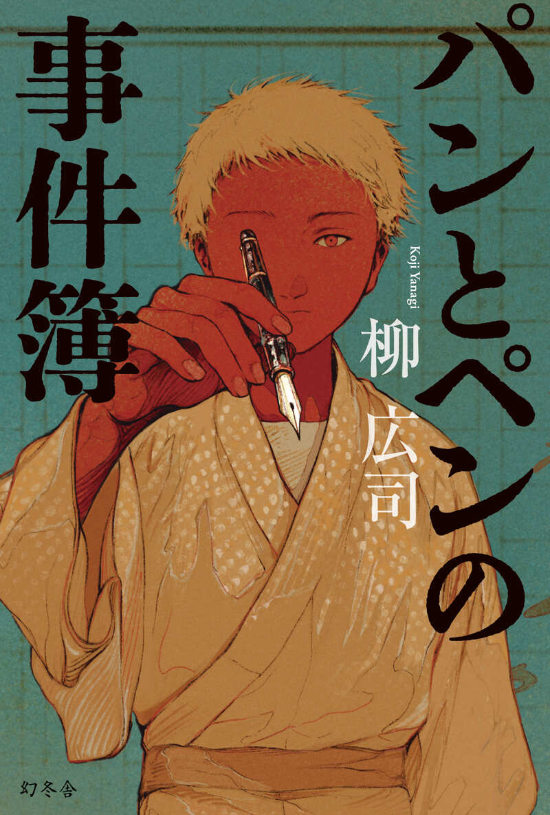 パンとペンの事件簿』柳広司 | 幻冬舎