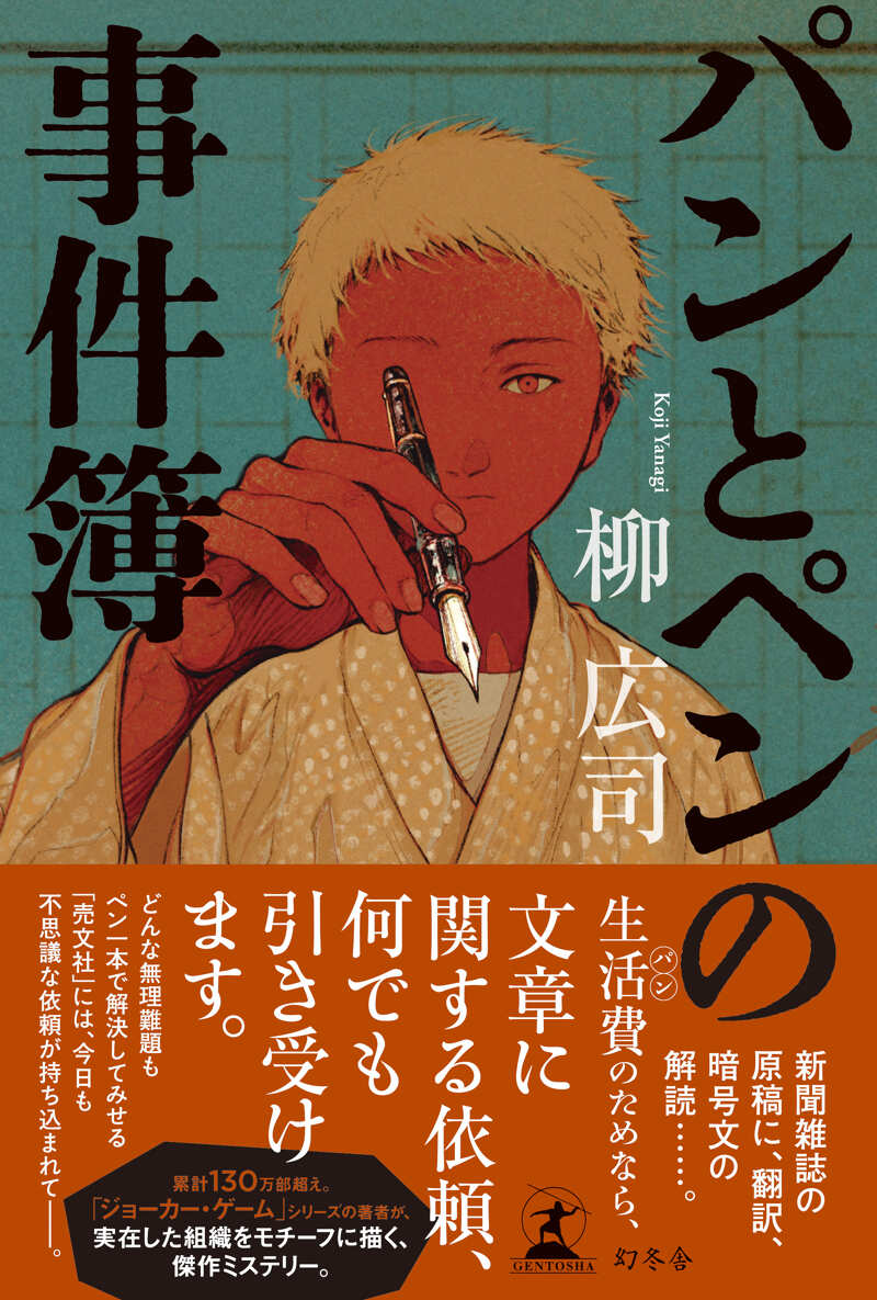 パンとペンの事件簿』柳広司 | 幻冬舎