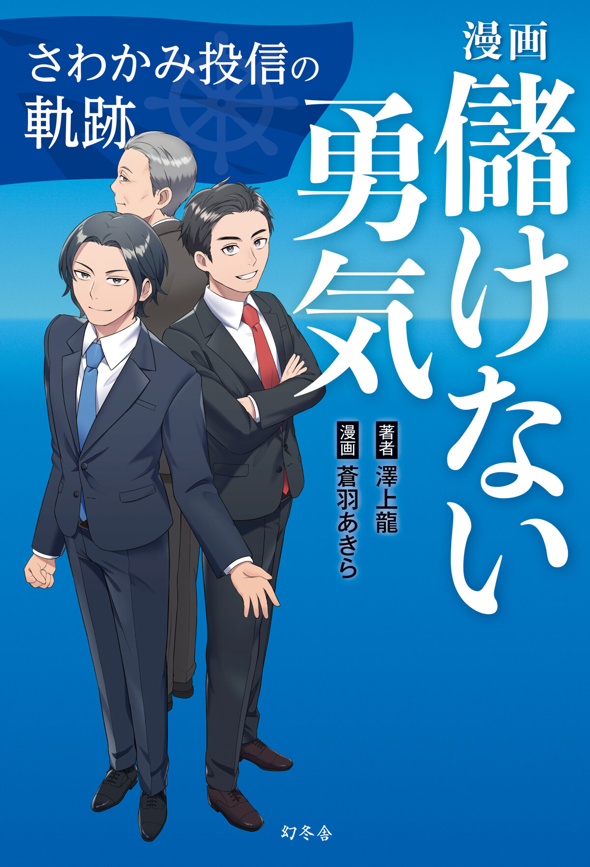 漫画　儲けない勇気　さわかみ投信の軌跡