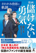 漫画　儲けない勇気　さわかみ投信の軌跡