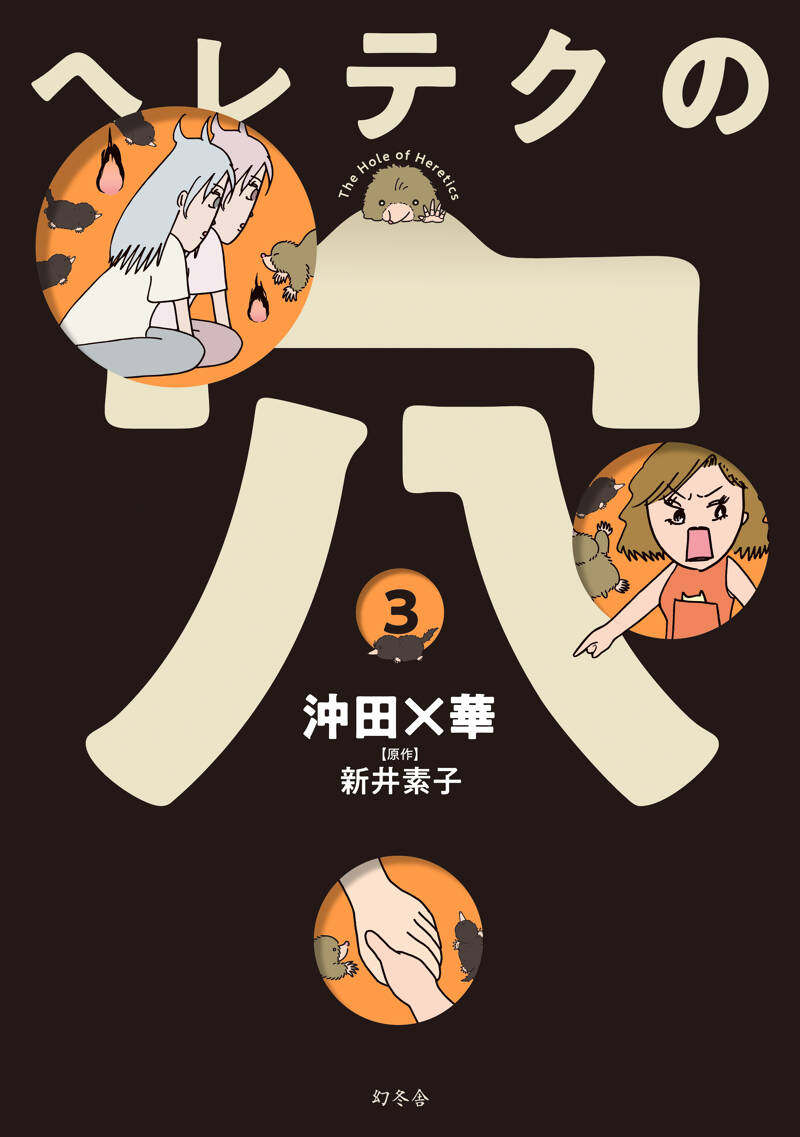 ヘレテクの穴③』沖田×華／新井素子 | 幻冬舎