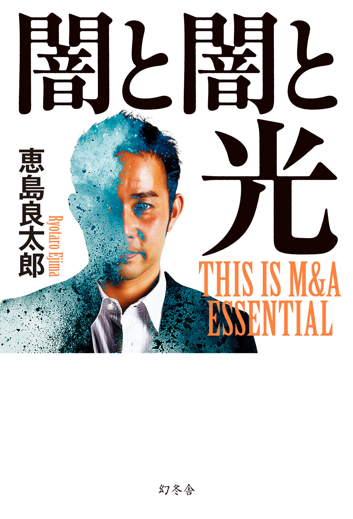 闇と闇と光　THIS IS M&A ESSENTIAL