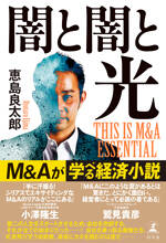 闇と闇と光　THIS IS M&A ESSENTIAL