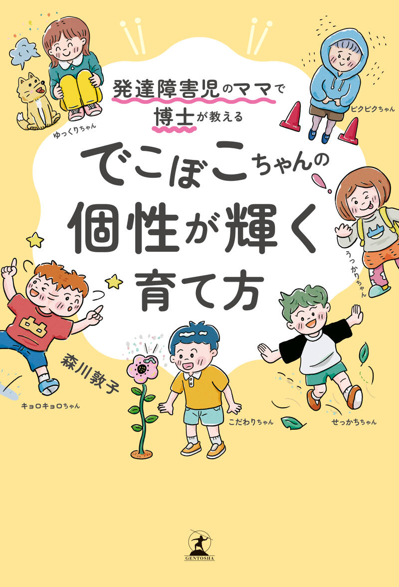 発達障害児のママで博士が教える でこぼこちゃんの個性が輝く