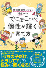 発達障害児のママで博士が教える　でこぼこちゃんの個性が輝く育て方